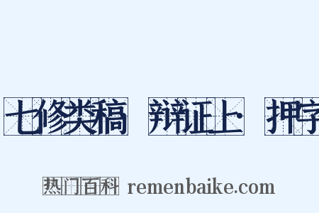 七修类稿·辩证上·押字是什么意思的图片